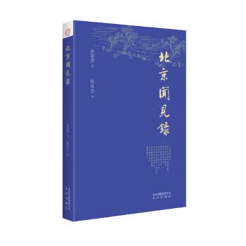 北京闻见录