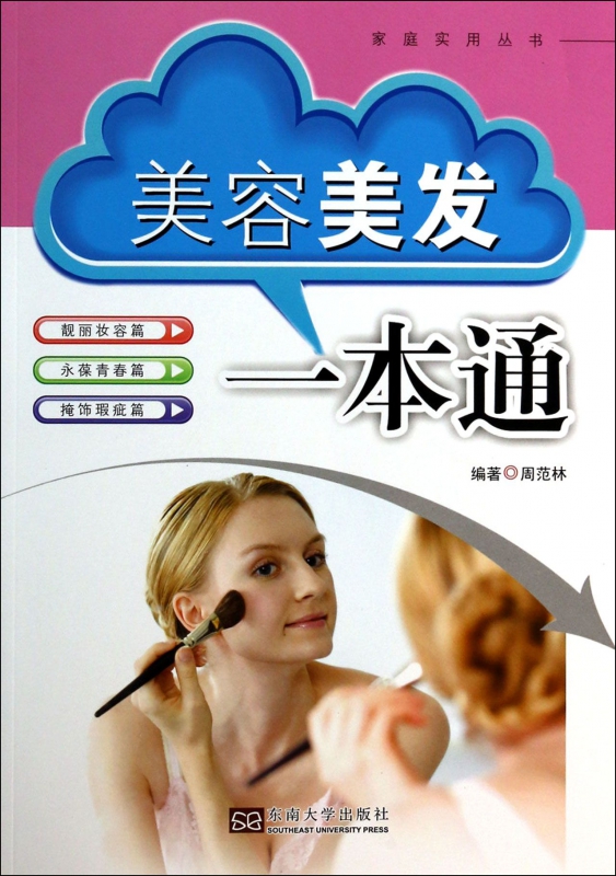 美容美发一本通/家庭实用丛书