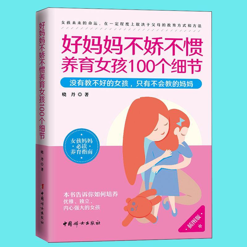 好妈妈不娇不惯养育女孩100个细节 插图版 晓丹 育儿/家教 9787512717916