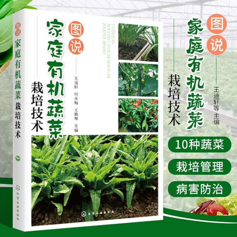 图说家庭有机蔬菜栽培技术 有机蔬菜种植技术 家庭阳台盆景蔬菜栽培 蔬菜病虫害防治 阳台种菜技术书籍