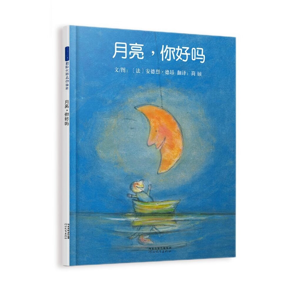 月亮，你好吗   经典畅销月亮绘本，国际绘本大师安德烈·德昂作品3-6岁（启发出品）怎么看?