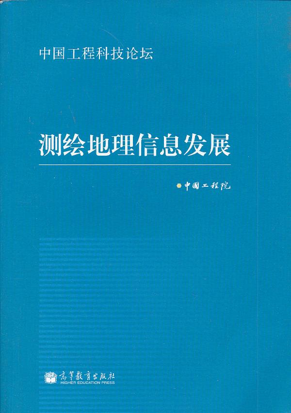 测绘地理信息发展 中国工程院著 9787040373400 高等教育出版社