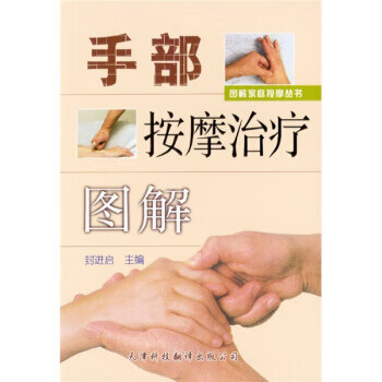 手部按摩治疗图解【正版好书,下单速发】