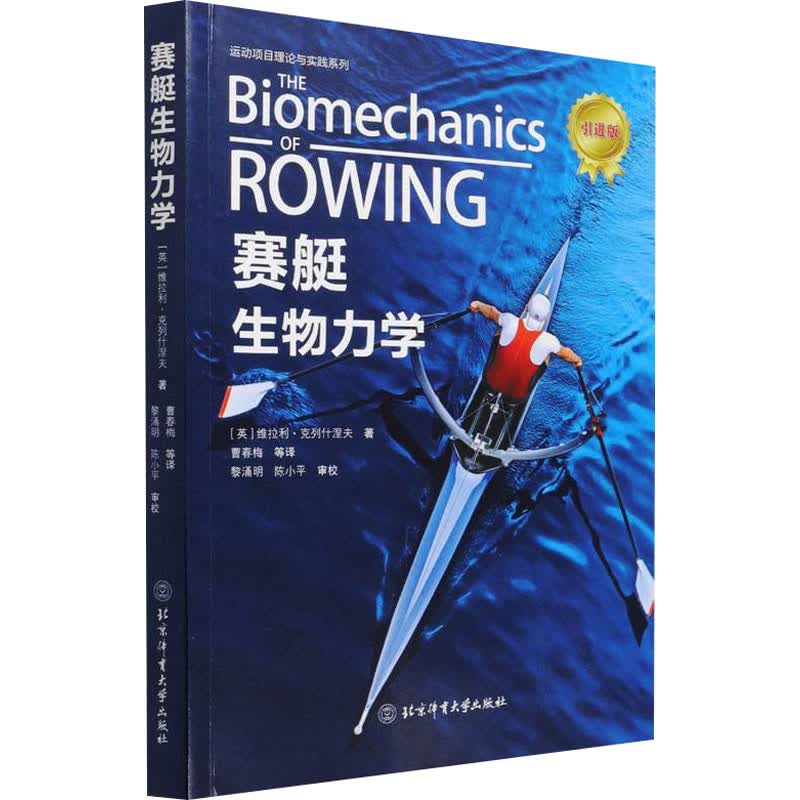 赛艇生物力学技术 引进版 (英)维拉利·克列什涅夫 曹春梅 等 译 书籍