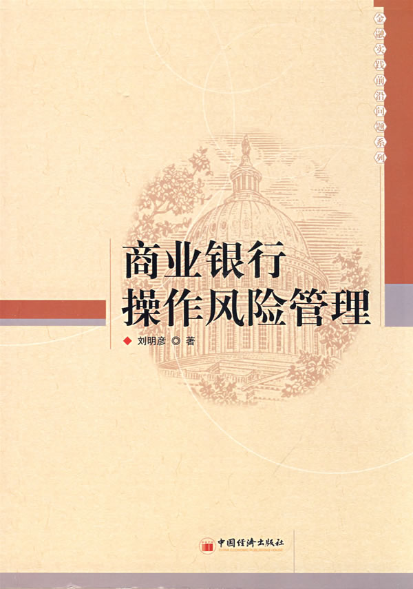 商业银行操作风险管理 刘明彦著【正版书】