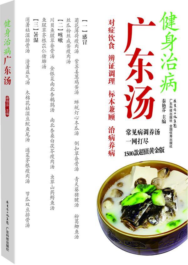 健身治病广东汤 秦艳芬 健身与 9787535963437
