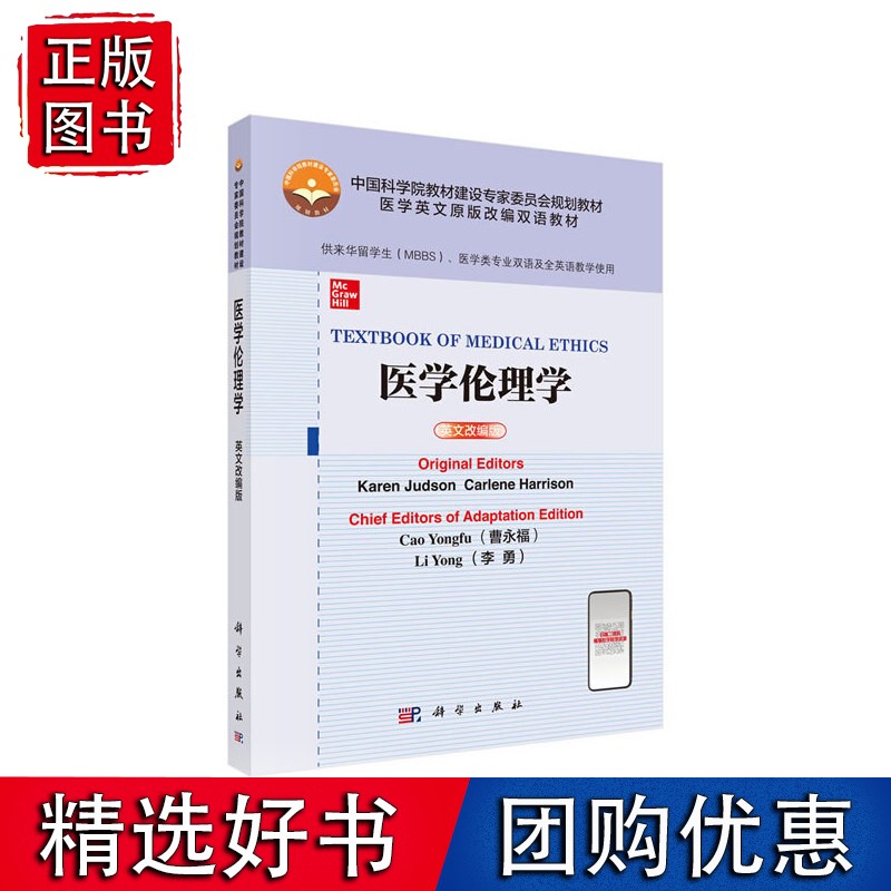 医学伦理学（英文改编版）