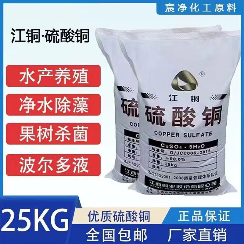 硫酸铜溶液剂农用果树波尔多液晶体水产养殖蓝矾泳池除藻鱼塘 高浓度