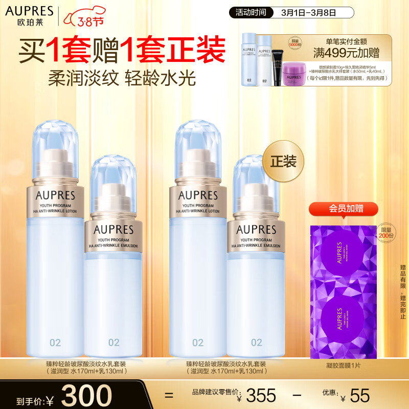 欧珀莱（AUPRES）臻粹轻龄玻尿酸淡纹套装礼盒（滋润水170ml+乳130ml）女士礼物