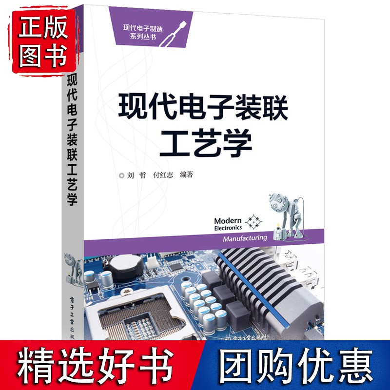 现代电子装联工艺学