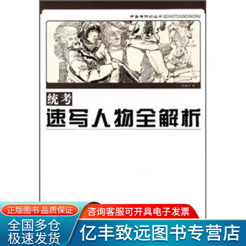 【正版书】统考速写人物全解析