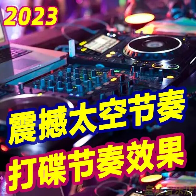 迪伯顿(diborton)抖音dj口水坚车载音乐u盘dj串烧喊麦打碟效果无损