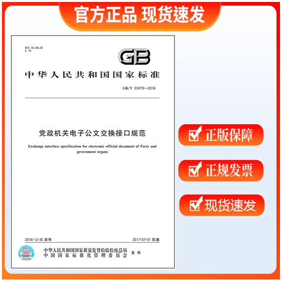 GB/T 33479-2016 党政机关电子公文交换接口规范