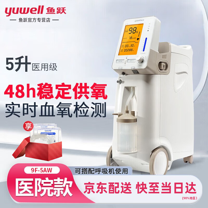 鱼跃(yuwell)制氧机家用老人医用级3/5升L带雾化吸氧机家庭氧气机高原制氧机9F-5AW 【5升制氧+雾化+血氧监测】9F-5AW