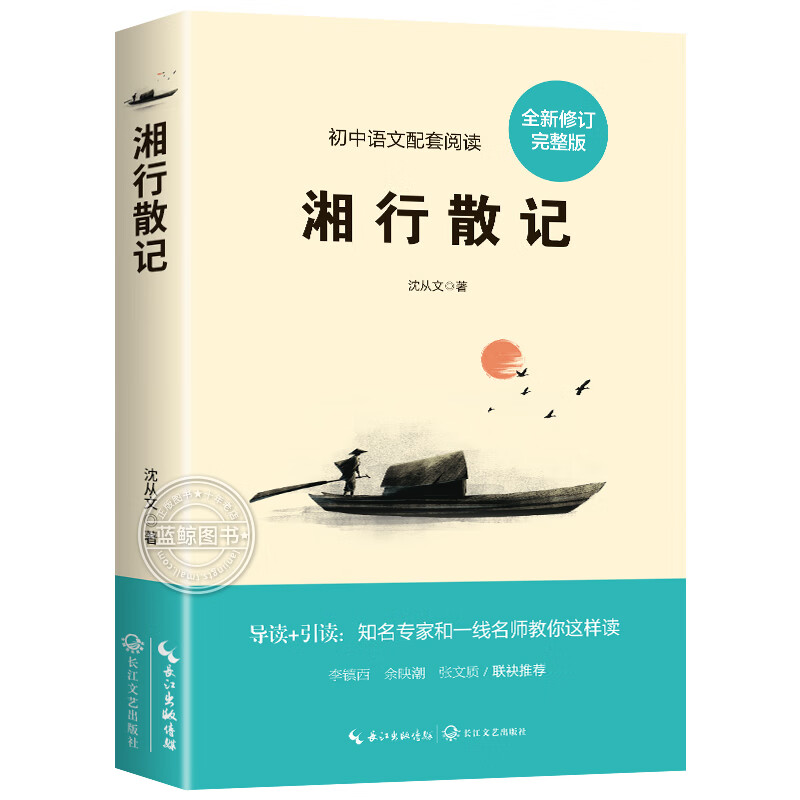 湘行散记沈从文经典名作全集原著正版七年级课外书初一上册课外阅读