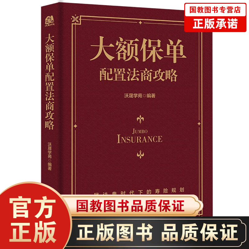 大额保单配置法商攻略 王芳律师家族法律税务专业团队编金融资产保障书籍大额保单法商实战锦囊 经济学法律 金融与投资 大额保单配置法商攻略-单本