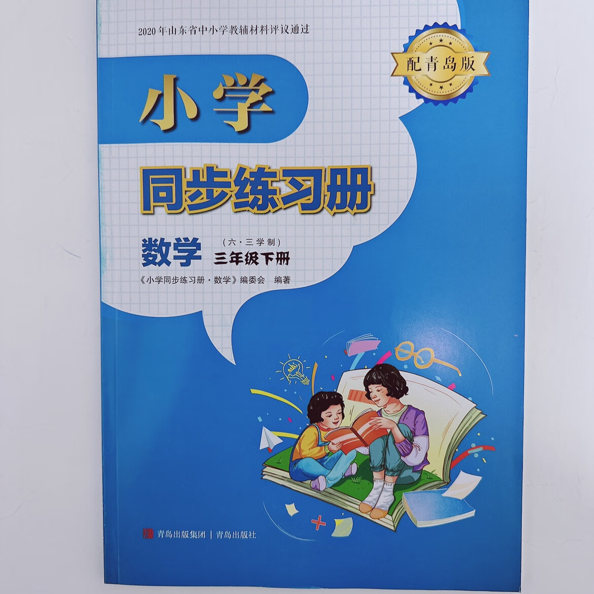 2023 春新版小学3三年级下册数学同步练习册 配套青岛版基础训练 数学