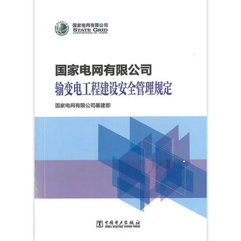 国家电网有限公司输变电工程建设安全管理规定 2021年版