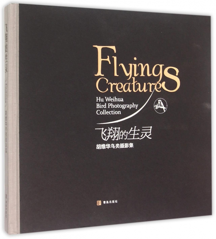 飞翔的生灵(胡维华鸟类摄影集)(精)