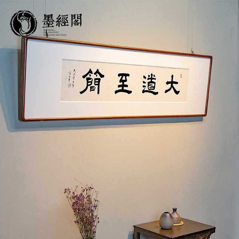 大道至简书法字画办公室挂画客厅书房横版装饰画茶室背景墙画 大师