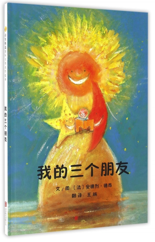 我的三个朋友(精)