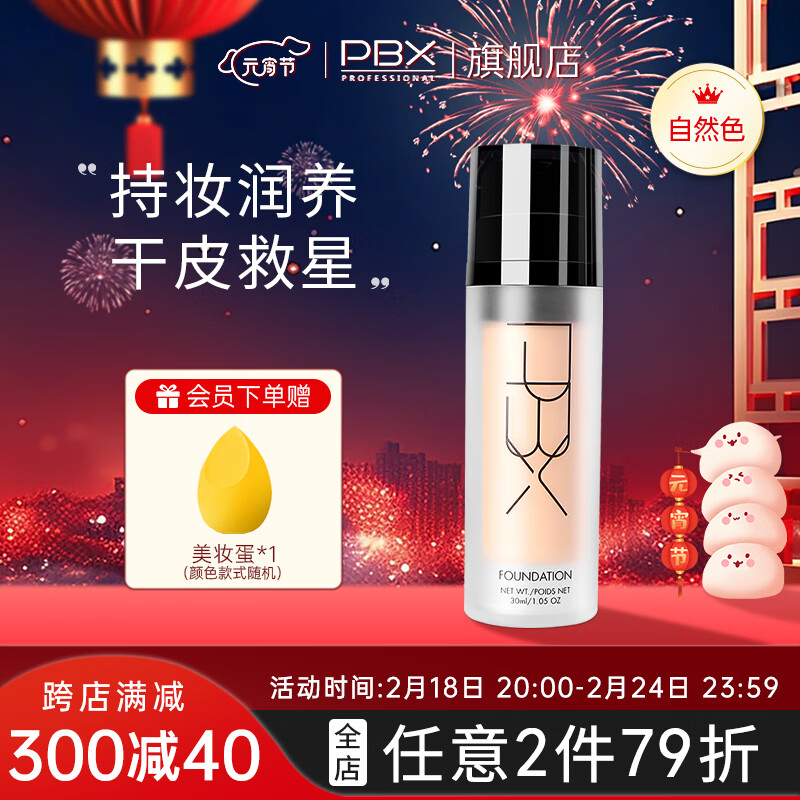 PBX 空气光感润养粉底液滋润轻薄油皮哑光粉底 【自然色】#21号色