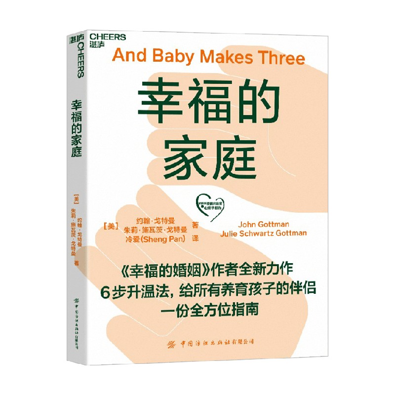 幸福的家庭 约翰·戈特曼 著 生活