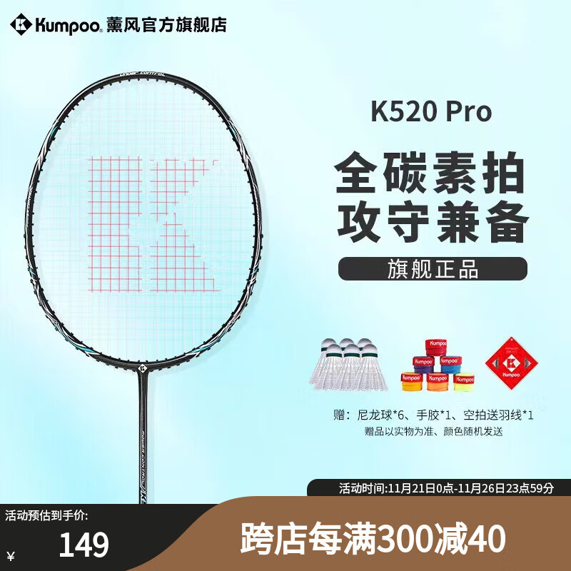 薰风(KUMPOO)羽毛球拍KC系列碳素纤维初学训练拍攻守兼备熏风超轻耐打专业套装 K520 PRO 黑色(成品拍)