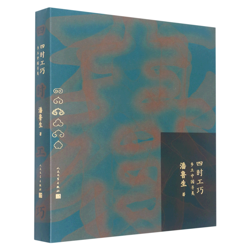 【书籍】【书籍】四时工巧(乡土中国寻美)