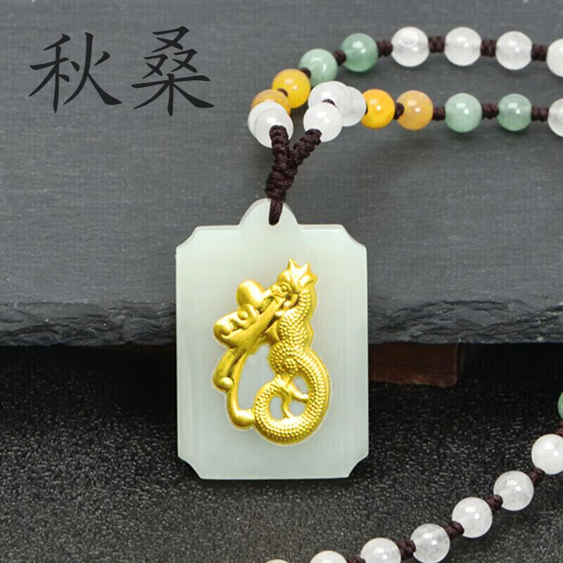 秋桑黄金镶玉和田玉福字龙吊坠999足金挂线金玉福吉祥如意黄金吊坠