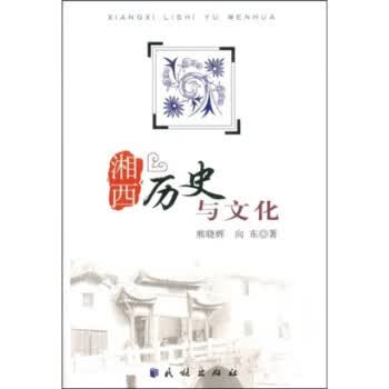 包邮》 湘西历史与文化 熊晓辉,向东 著 9787105097067