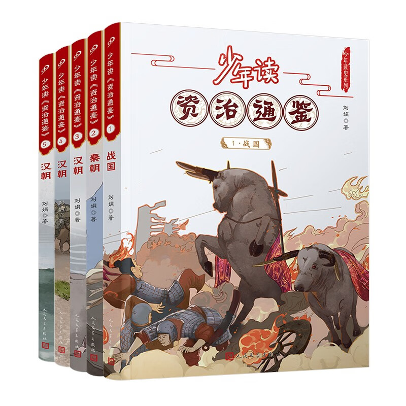 少年读资治通鉴1-5（战国秦西汉）共5册人民文学出版社正版 资治通鉴 文言文学习 语文学习 北大教授、语文教育专家钱理群先生推荐 [10-14岁] 人民文学出版社 课外阅读 阅读 课外书