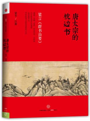 唐太宗的枕边书