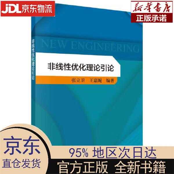 【新华正版】 非线性优化理论引论 张立卫，王嘉妮 科学出版社 张立卫,王嘉妮 科学出版社