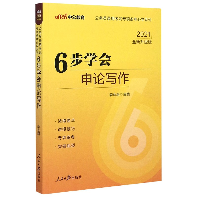 6步学会申论写作(2021全新升级版)/公务员录用考试专项备考必学系列