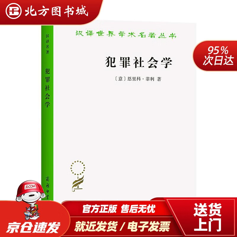 【正版现货】犯罪社会学汉译世界学术名著丛书菲利 北方图书城