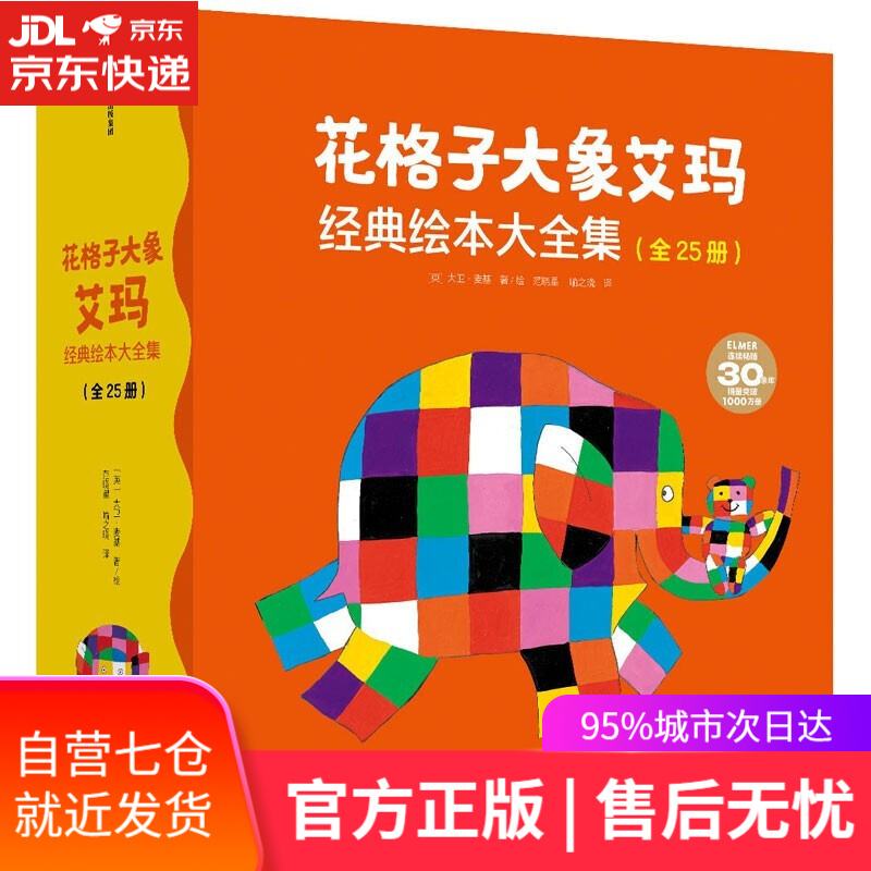 【新华书店 满59包邮】 花格子大象艾玛经典绘本大全集(套装共25册)"