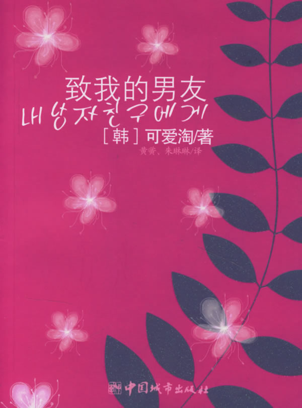 保证正版 致我的男友 (韩)可爱淘 ,黄黉,朱琳琳 中国城市出版社 9787507418385