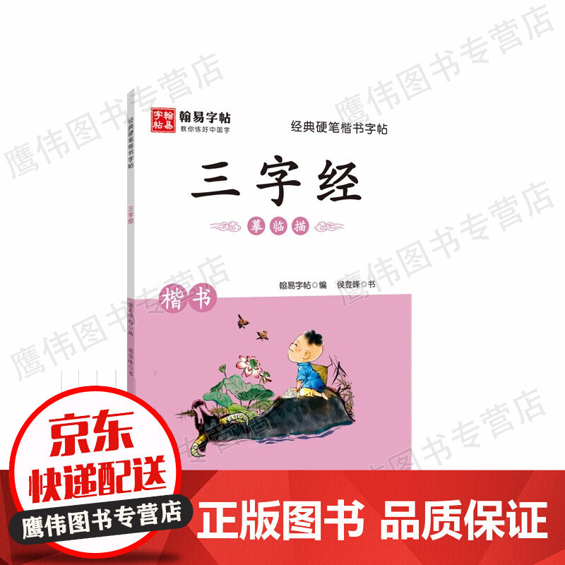 经典硬笔楷书字帖. 三字经
