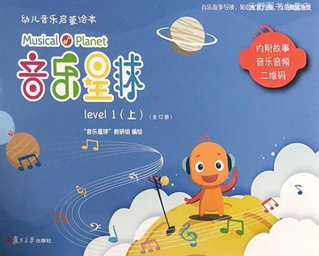 音乐星球 幼儿音乐启蒙绘本,"音乐星球"教研组编绘,复旦大学出版社