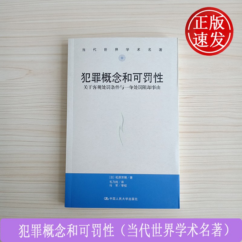 犯罪概念和可罚性（当代世界学术名著）松原芳博 著 中国人民大学出版社 9787300280387