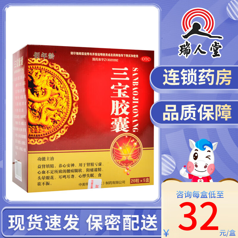 佰年龄三宝胶囊100粒益肾填精肾精亏虚阳痿遗精安神失眠 1盒