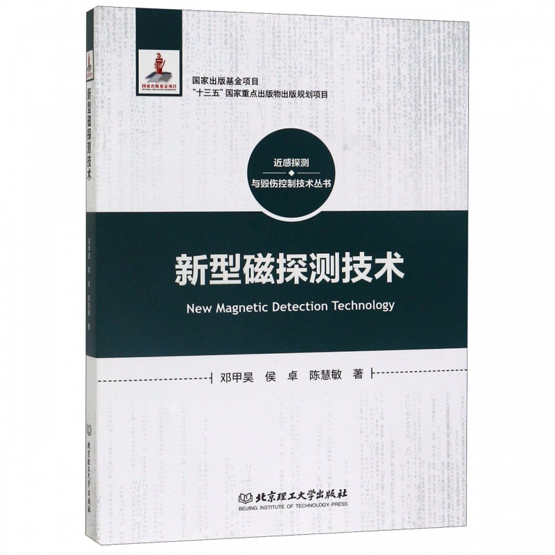 新型磁探测技术(精)/近感探测与毁伤控制技术丛书