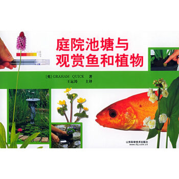 庭院池塘与观赏鱼和植物【正版书籍】
