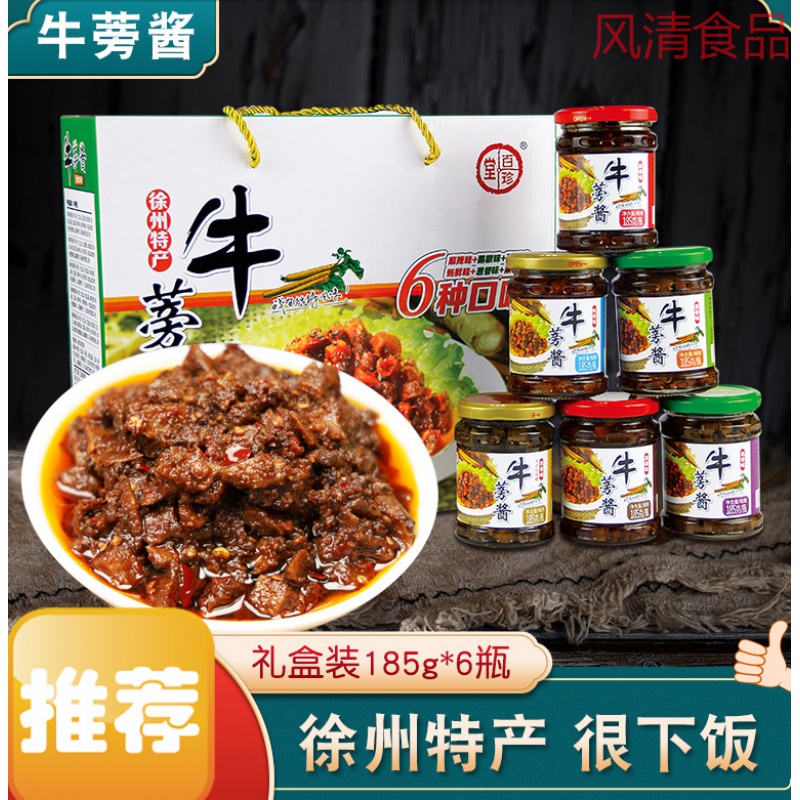 徐州特产牛蒡酱丰县麻辣下饭酱菜牛蒡菜拌饭酱百珍堂185g*6瓶礼盒 6种