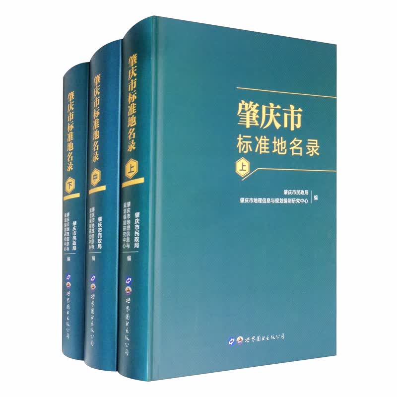 肇庆市标准地名录（套装上下册）