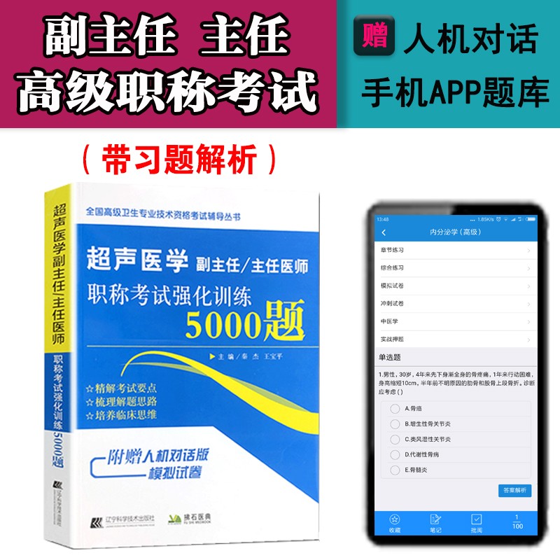 2024超声医学副主任医师主任医师高级职称考试教材+习题+试卷超声影像学正高副高卫生资格考试题库试卷 5000题