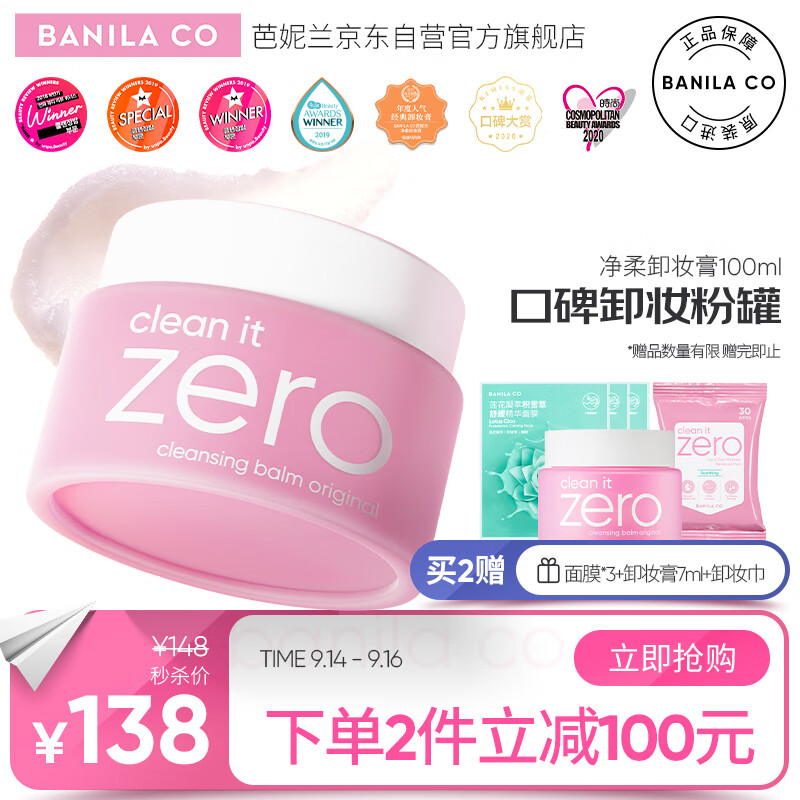 芭妮兰（banila co）网红zero小粉罐 净柔卸妆膏经典款100ml  秒乳化 脸部眼唇卸妆高性价比高么？