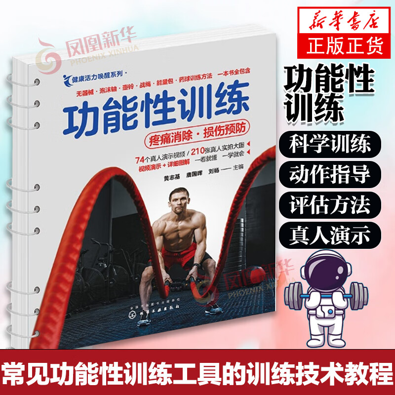 功能性训练 健康活力唤醒系列 视频讲解 体能训练书健身运动