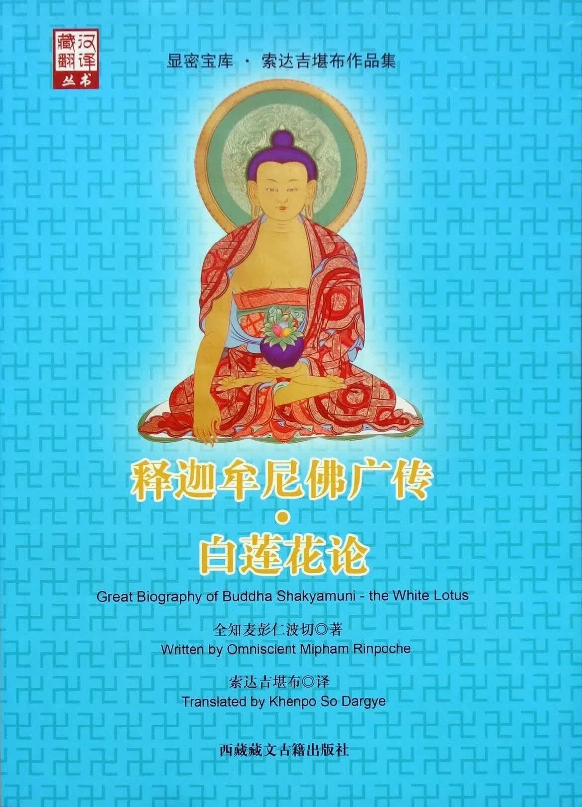 《释迦摩尼佛广传 白莲花论》